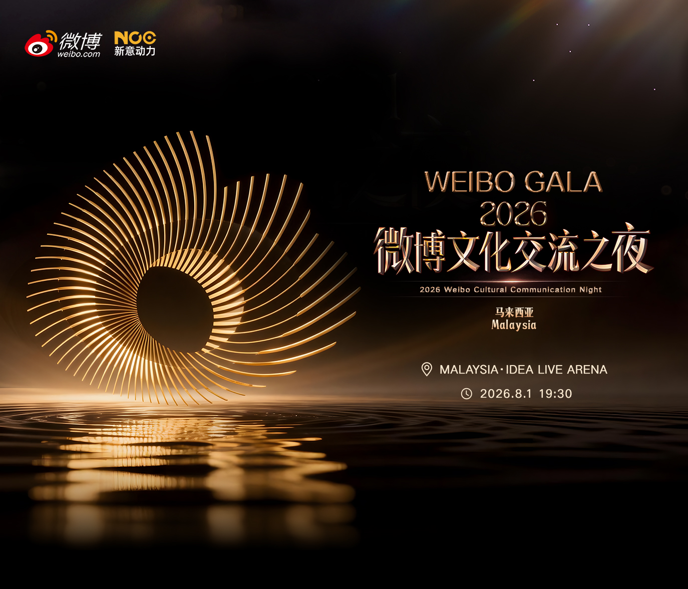 [Malaysia] 2026 WEIBO GALA - Weibo Cultural Communication Night (Malaysia）